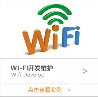 WIFI開發(fā)